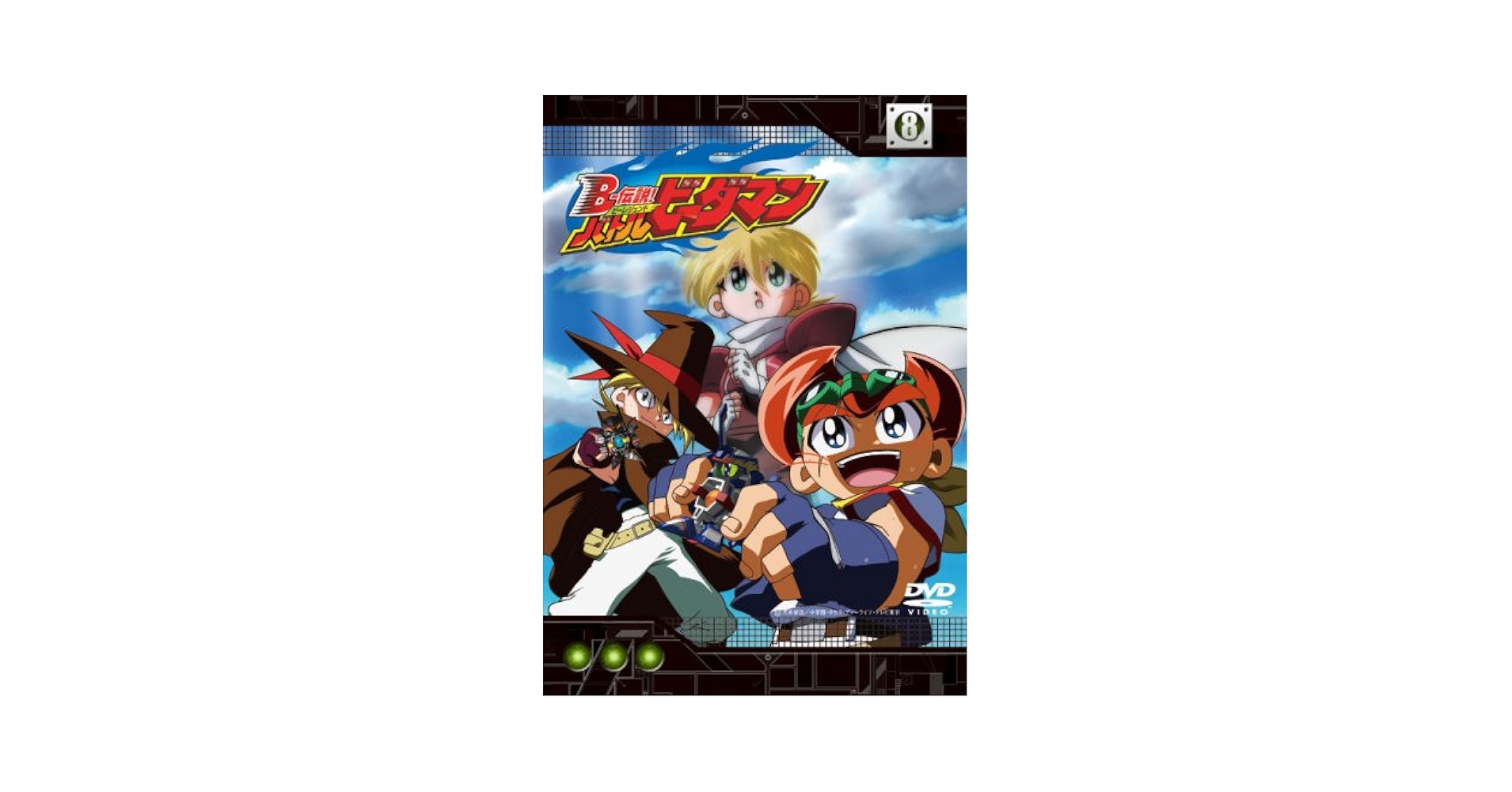 Amazon.co.jp: B-伝説! バトルビーダマン 8 [DVD] : 高木礼子